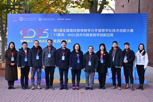 第6屆全國高校教師教學元宇宙數字化技術創新大賽T1賽項全國總決賽在北京外國語大學成功舉辦，助力技術推廣服務
